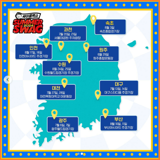 싸이-흠뻑쇼-선예매-SUMMERSWAG-티켓팅-예약일정-방법안내
