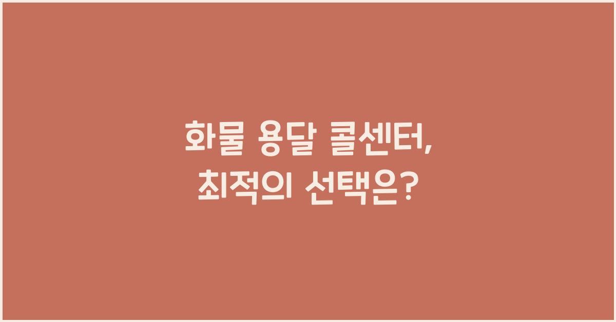 화물 용달 콜센터
