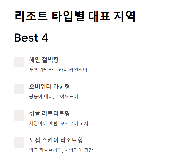 태국 럭셔리 리조트 매력 선택기준