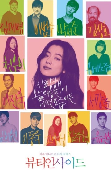 뷰티 인사이드 포스터