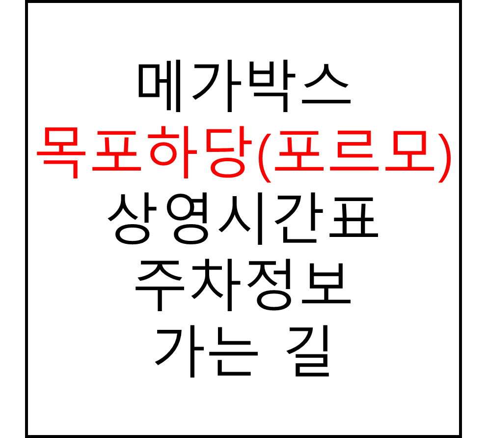 목포하당(포르모) 메가박스 상영시간표, 관람료, 주차, 할인/이벤트 확인하기
