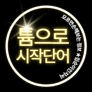 튬으로 시작하는 단어 뭐가 있을까