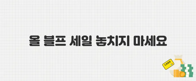 지그재그 블프 시즌 도착! 직잭세일 쿠폰·추천템 총정리