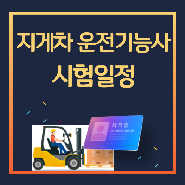지게차운전기능사