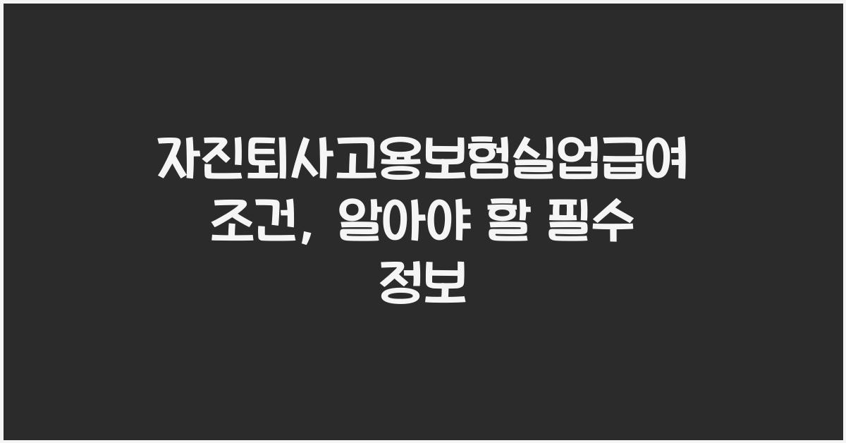 자진퇴사고용보험실업급여조건