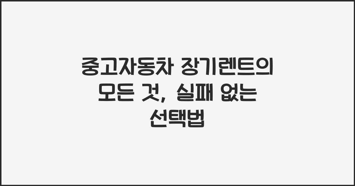 중고자동차 장기렌트