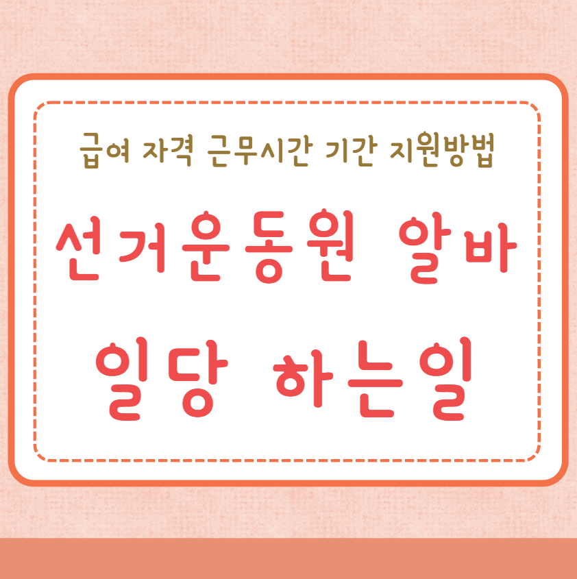 선거운동원 알바 일당 급여 하는일