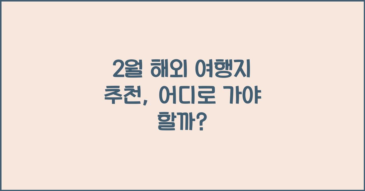 2월 해외 여행지 추천
