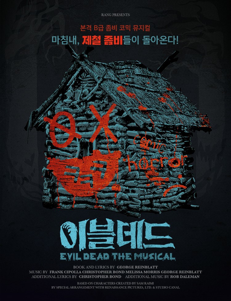 뮤지컬 이블데드