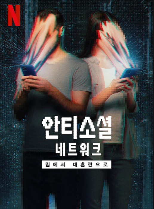 안티소셜 네트워크: 밈에서 대혼란으로 넷플릭스 포스터입니다.
