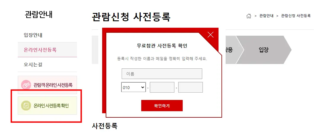 온라인 사전신청 등록 확인 창