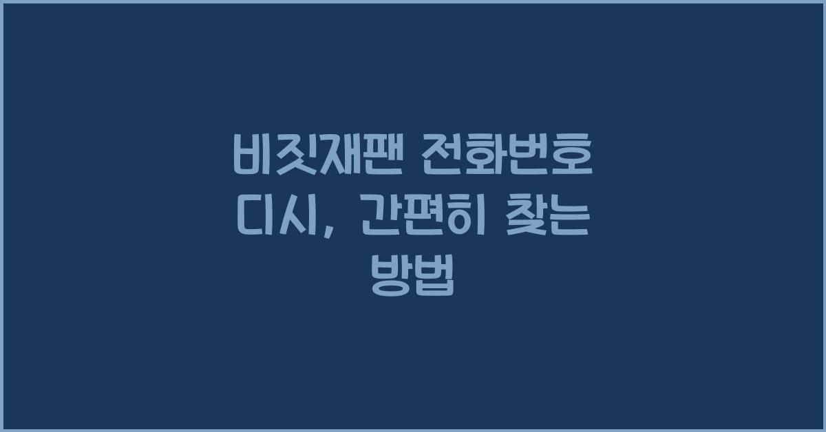 비짓재팬 전화번호 디시