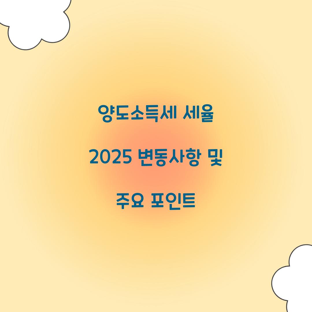 양도소득세 세율 2025