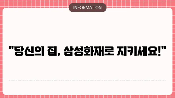 삼성화재 아파트 화재본 - 보장 내용 및 걸5 방법