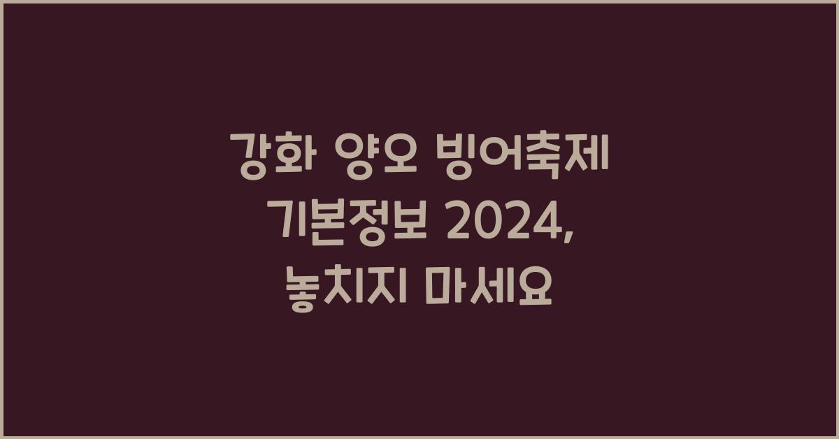 강화 양오 빙어축제 기본정보