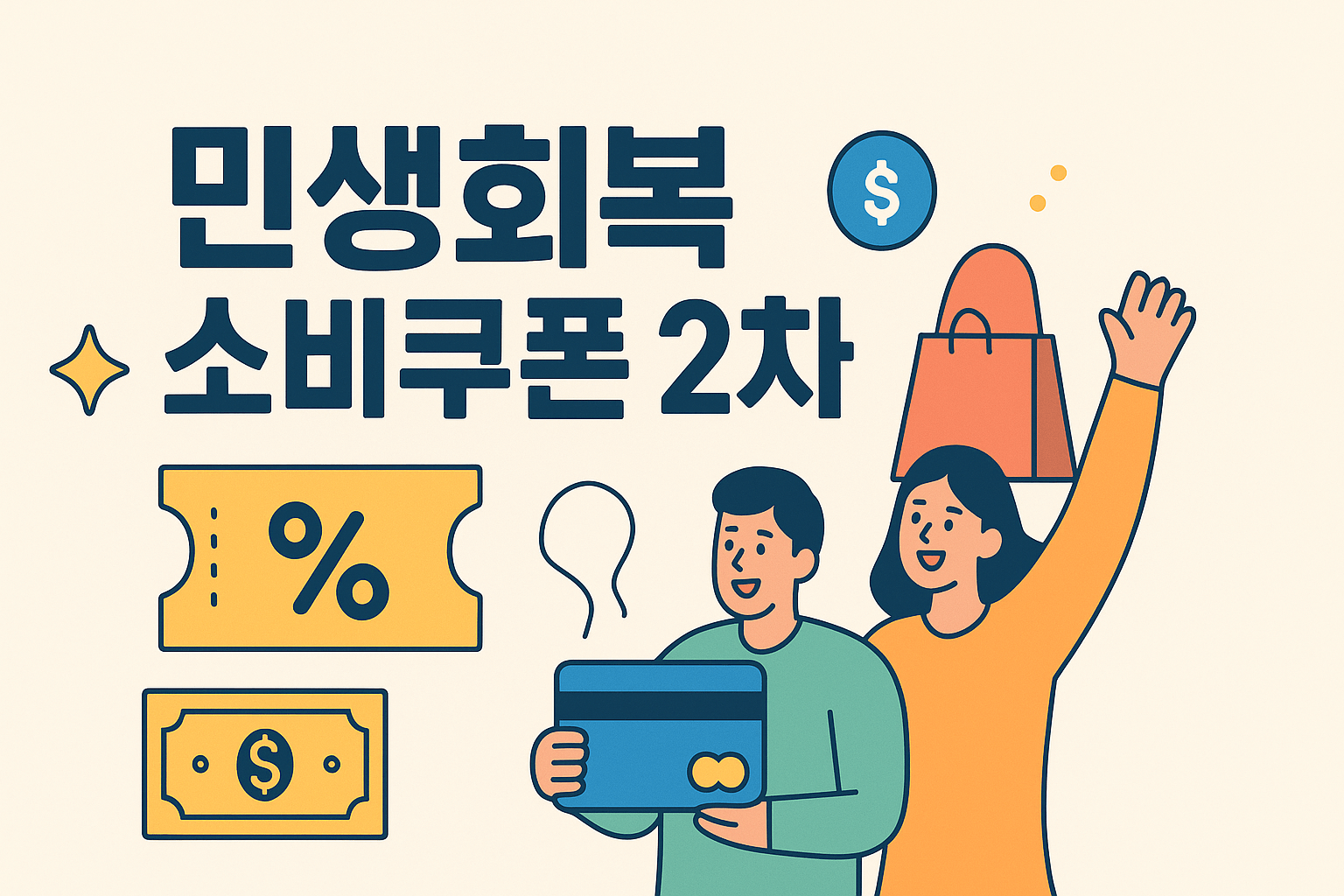 민생회복 소비쿠폰 2차