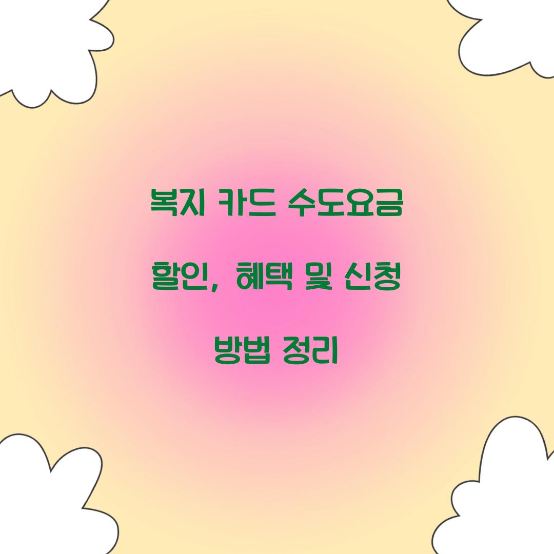 복지 카드 수도요금 할인