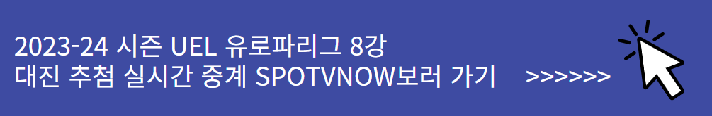 유로파리그 8강 대진 추첨 국내 실시간 중계 방송 SPOTVNOW