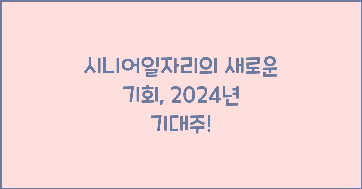 시니어일자리