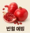 석류 효능