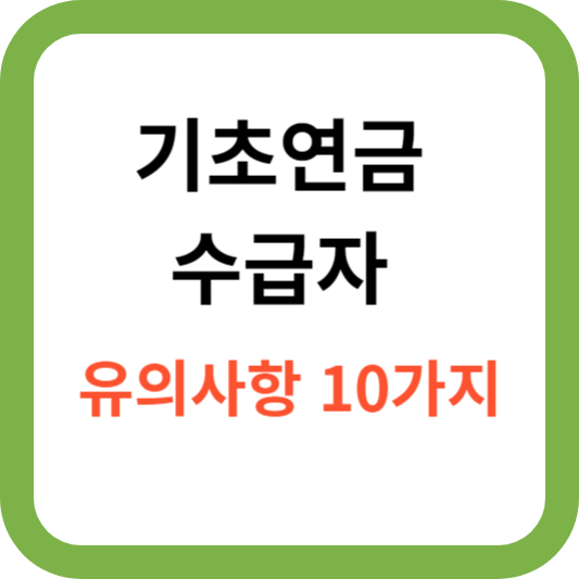 기초연금 수급자 유의사항