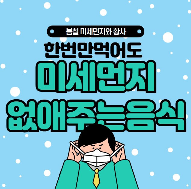 한번만 먹어도 몸속 미세먼지 싹 없애주는 음식 5가지!