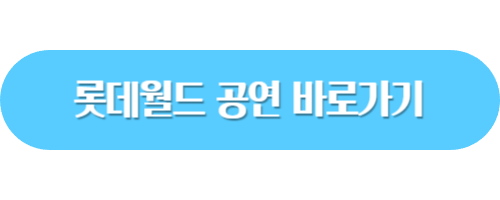 롯데월드할인