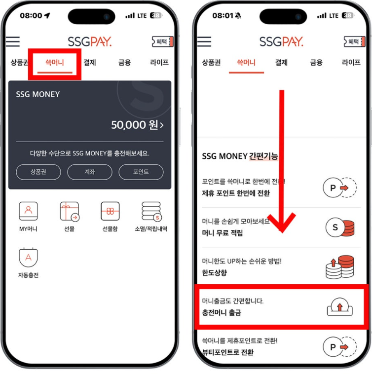 SSG PAY 어플을 통한 SSG MONEY 출금 절차 이미지