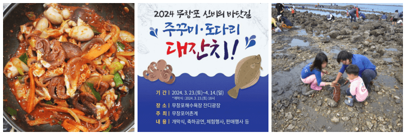 무창포 신비의 바닷길 주꾸미 도다리 대잔치 포토&#44; 포스터