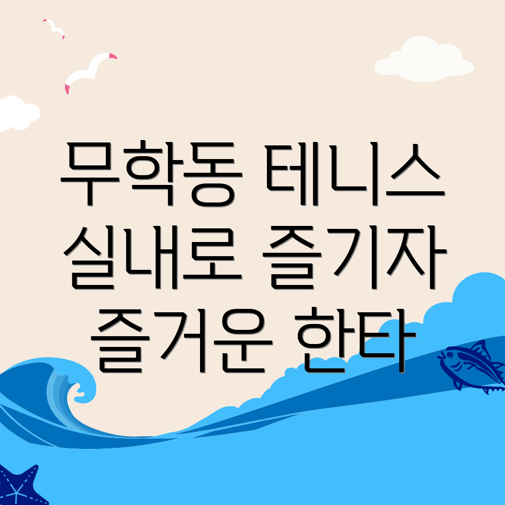 무학동 실내 테니스장