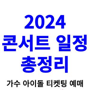 2024-콘서트-일정-가수-아이돌