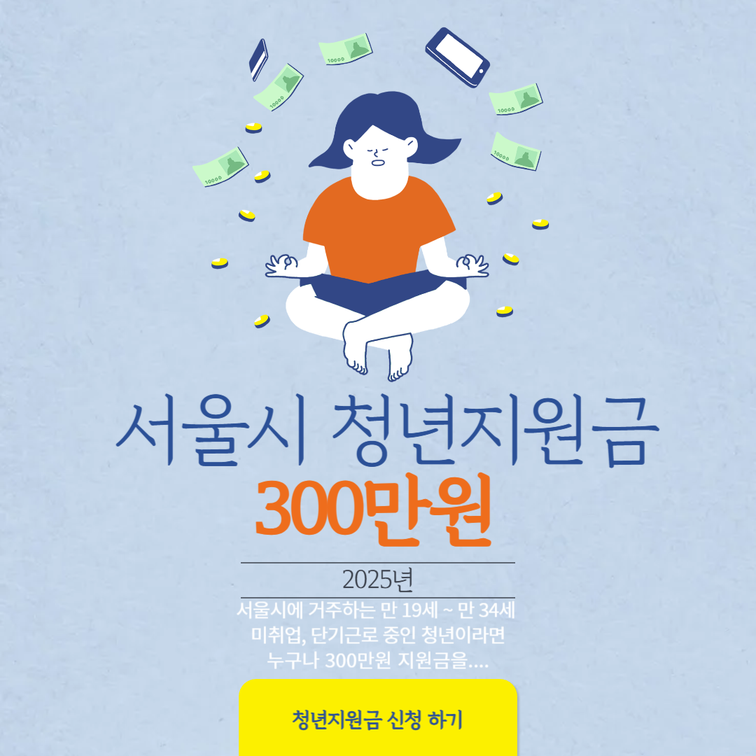2025년 서울시 청년지원금 300만원