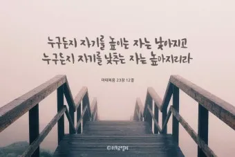 마태복음 23장 12절 묵상 높아지는 삶_3