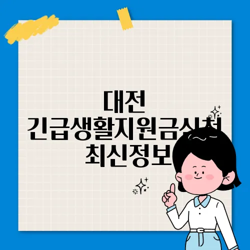 대전 긴급생활지원금신청 ✅최신정보