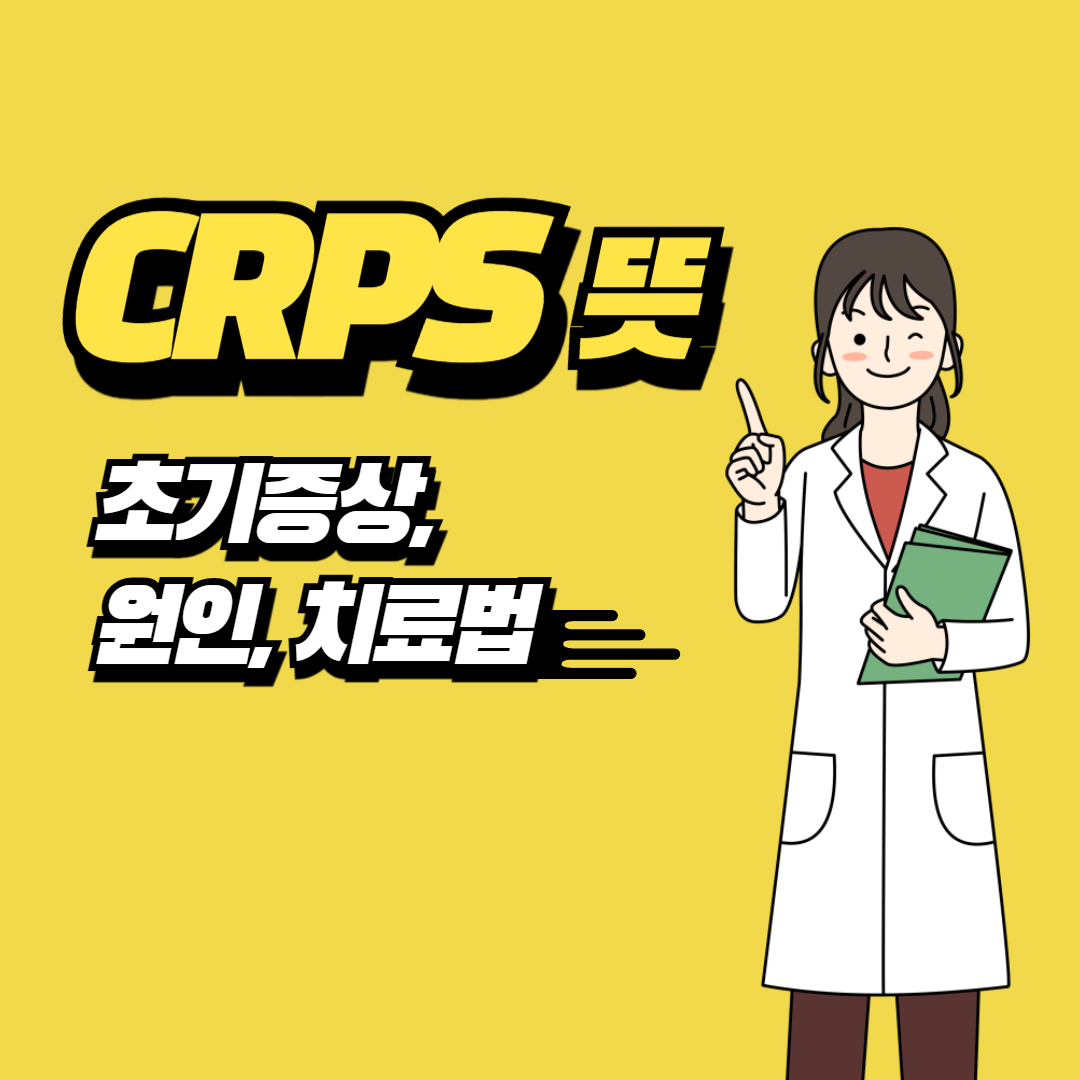 CRPS 뜻 초기증상과 원인 치료법 완벽정리