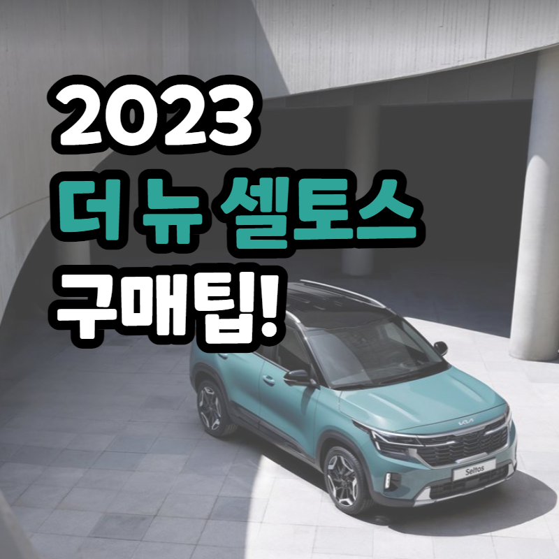 2023 더 뉴 셀토스 추천 트림 구매팁