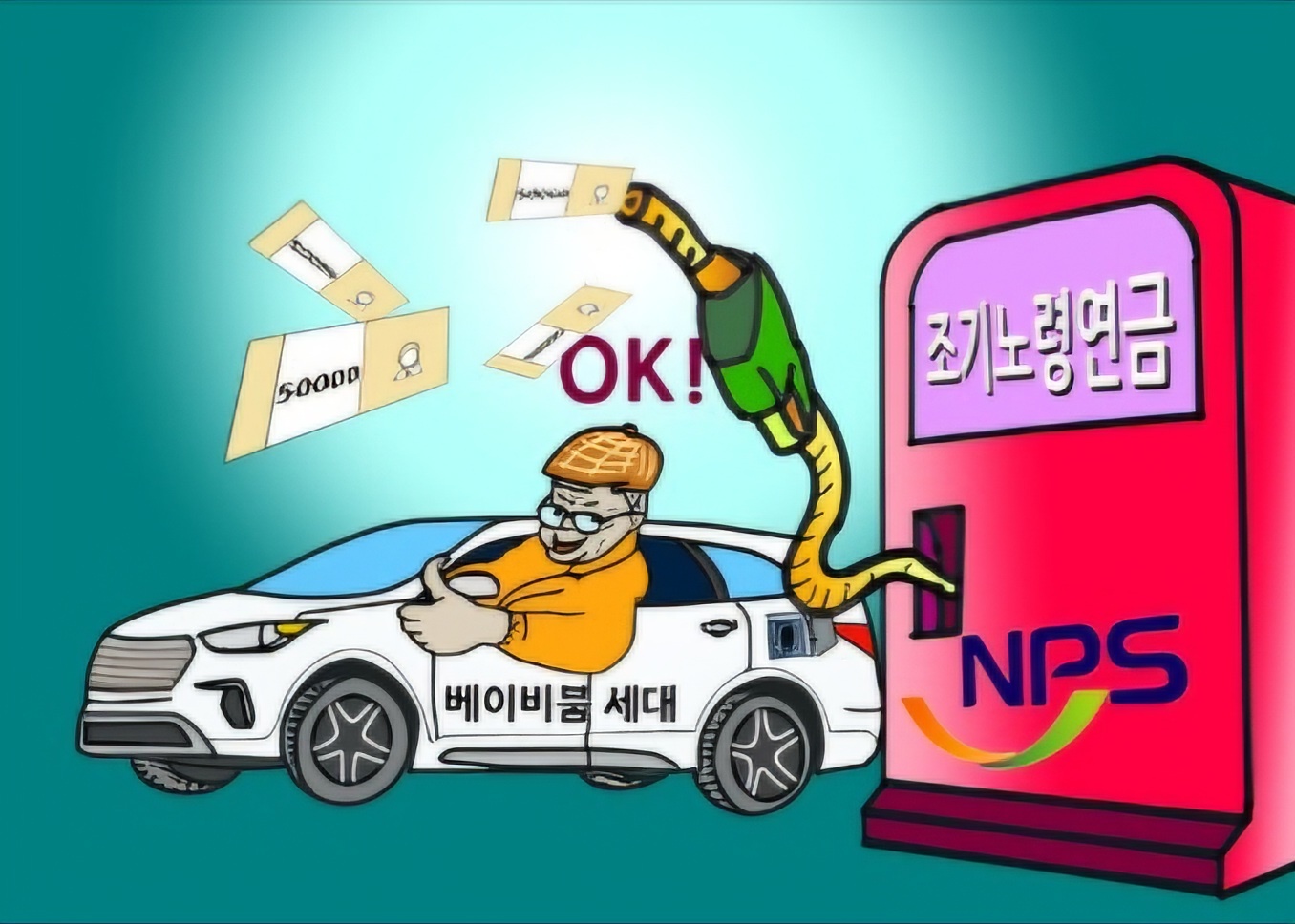 국민연금 조기수령 신청방법, 장단점