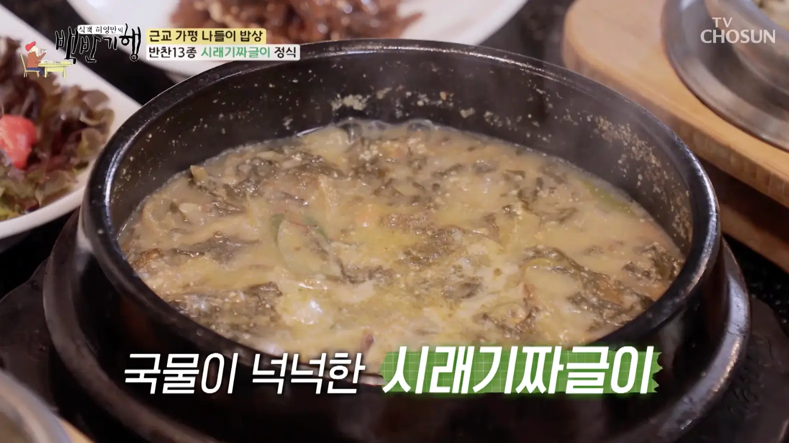 식객-허영만의-백반기행-가평-시래기짜글이-맛집-위치