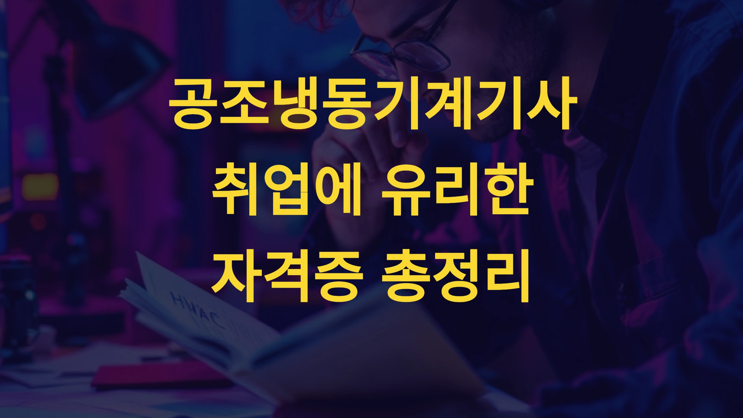 취업 가능 분야 및 연봉