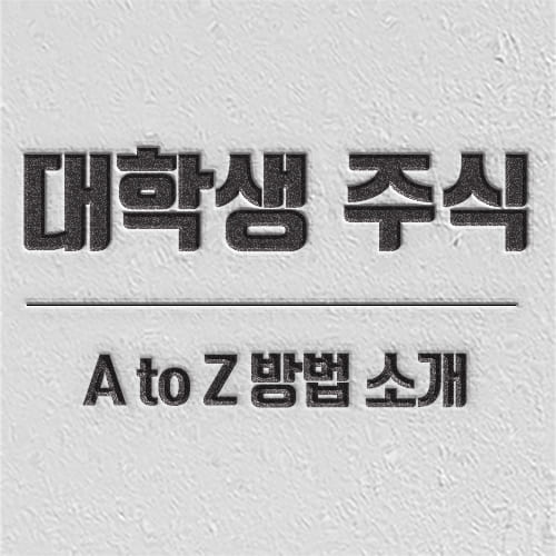 대학생 주시 투자 방법 및 프로세스 소개