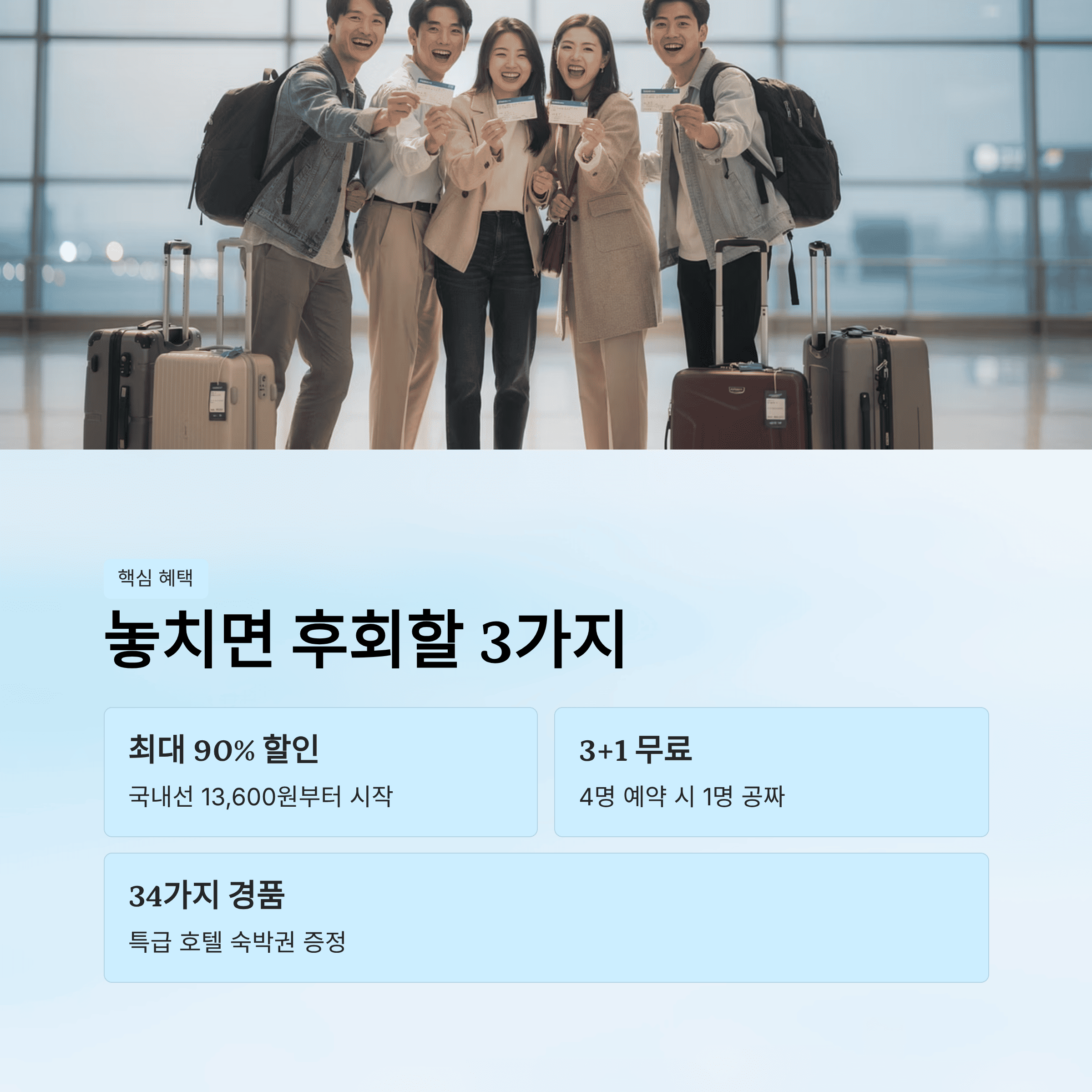 제주 항공 21주년 찜 특가 총 정리 3+1 무료 및 노선 별 최저가 예약 꿀 팁