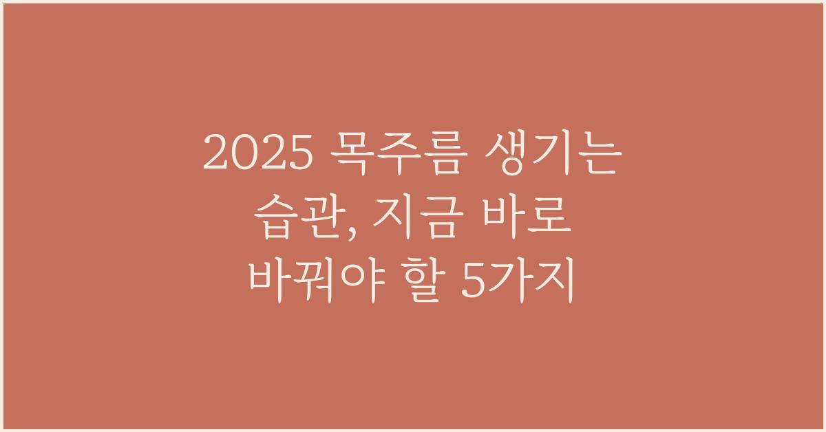 2025 목주름 생기는 습관