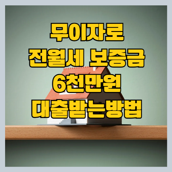 무이자로 전월세보증금 대출받는 방법