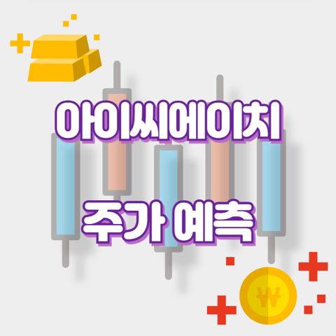아이씨에이치_썸네일