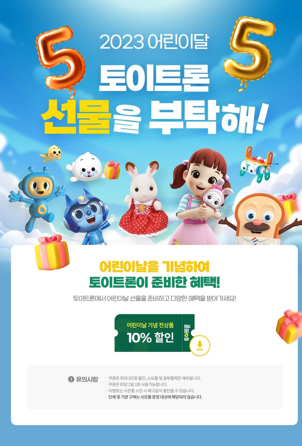 토이트론 공식몰 이벤트 페이지 링크 이미지입니다.