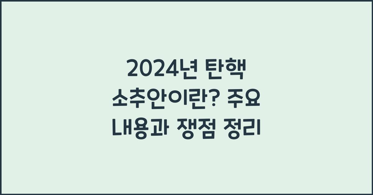 탄핵 소추안이란