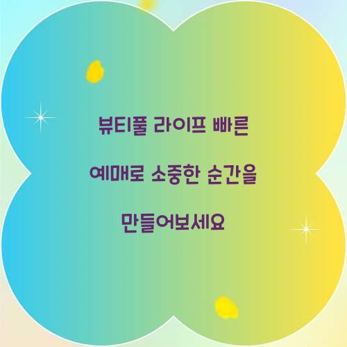 뷰티풀 라이프 빠른 예매