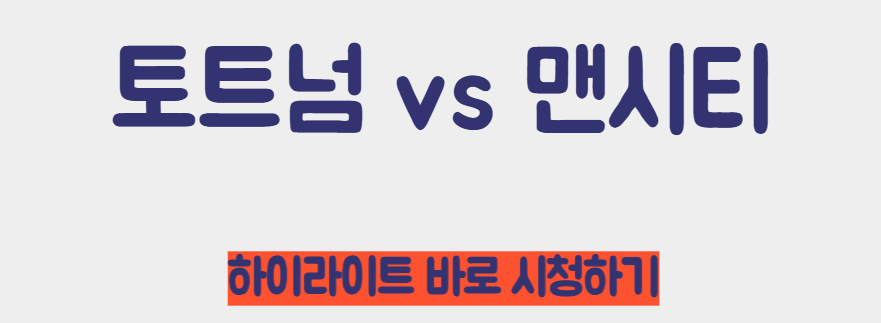 토트넘 맨시티 하이라이트 시청하기