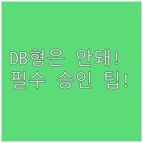DB형 가입자는 중도인출 불가! DC..
