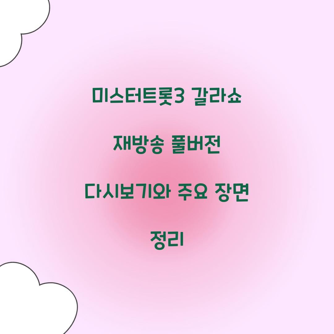 미스터트롯3 갈라쇼 재방송